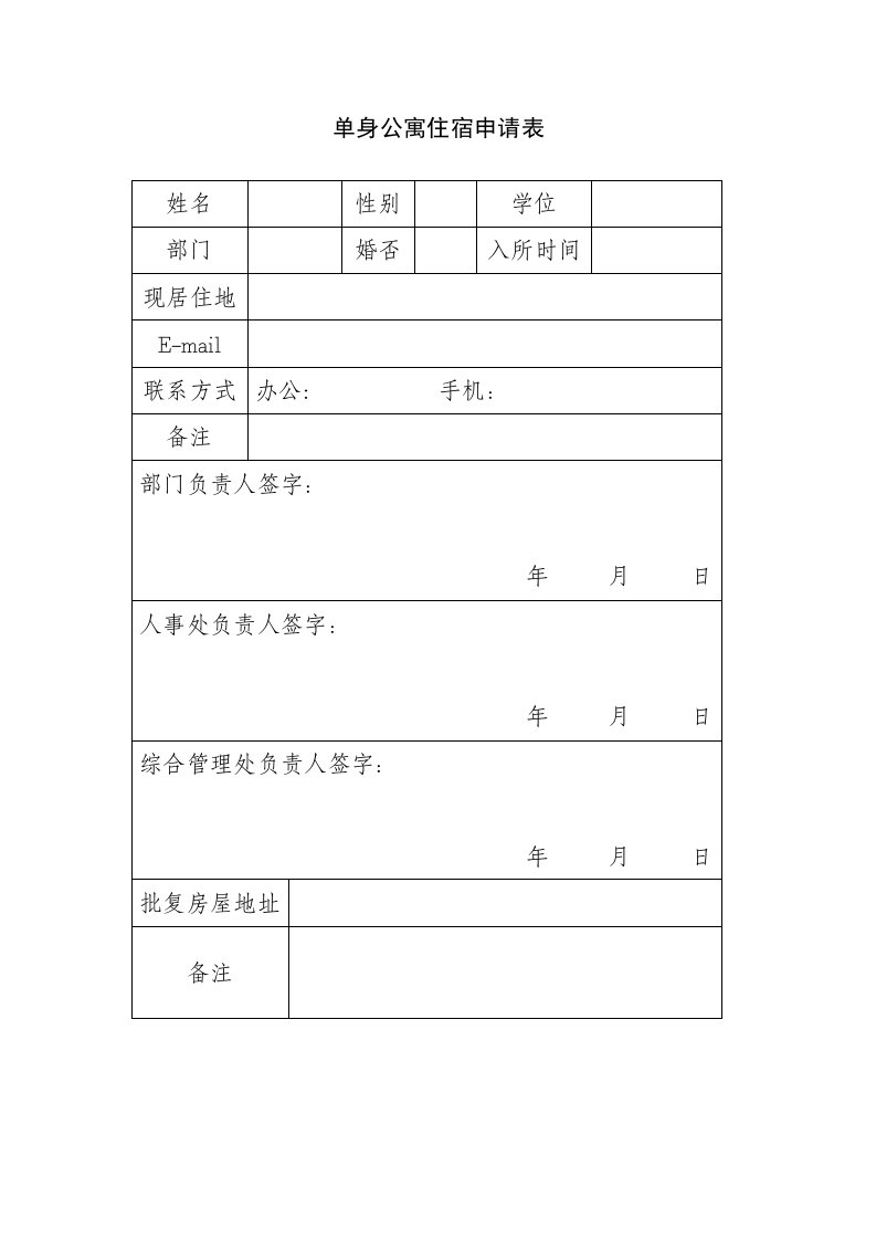 单身职工宿舍入住申请表-单身公寓住宿申请表