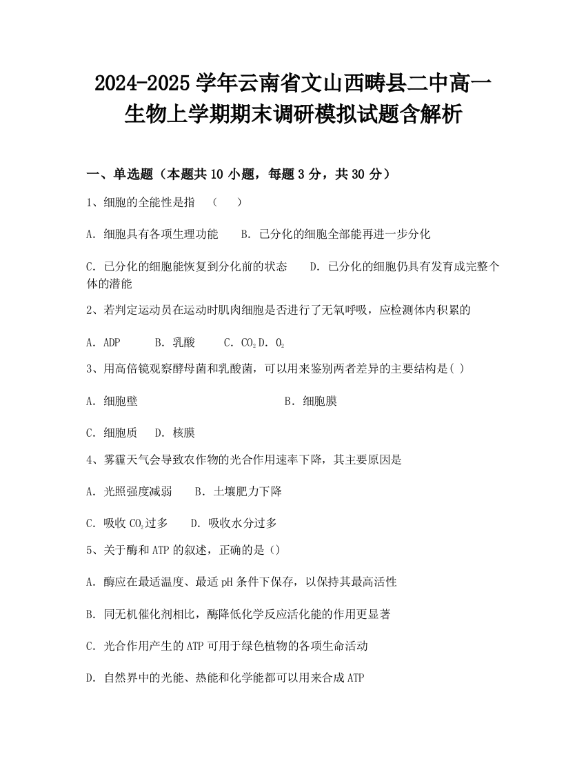 2024-2025学年云南省文山西畴县二中高一生物上学期期末调研模拟试题含解析