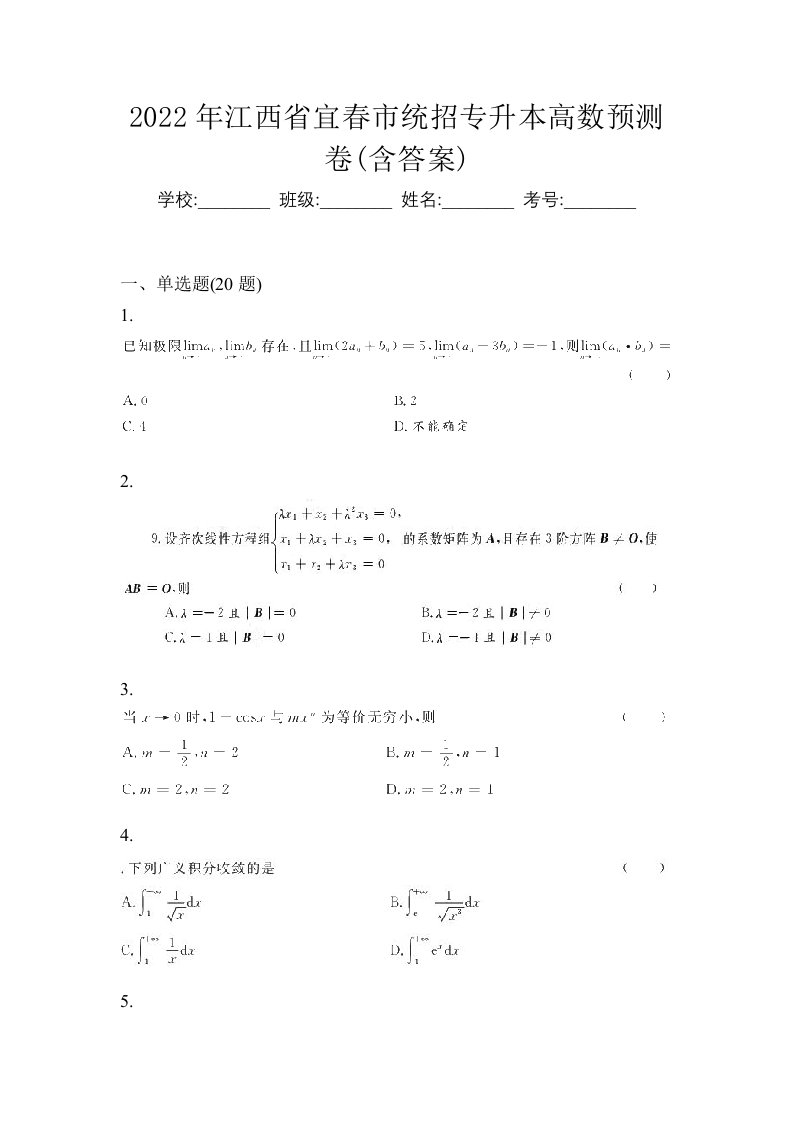 2022年江西省宜春市统招专升本高数预测卷含答案