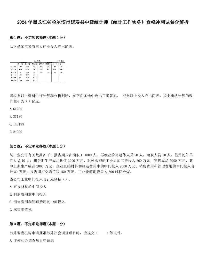 2024年黑龙江省哈尔滨市延寿县中级统计师《统计工作实务》巅峰冲刺试卷含解析