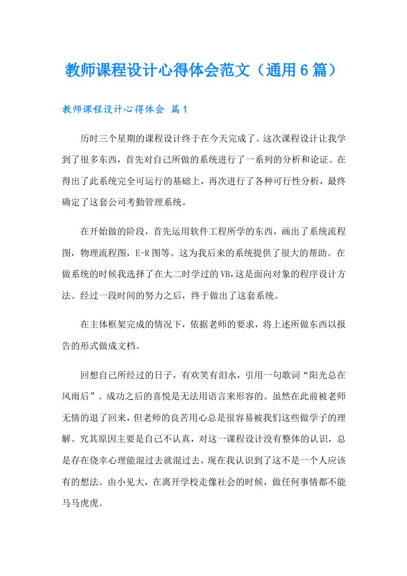 教师课程设计心得体会范文（通用6篇）