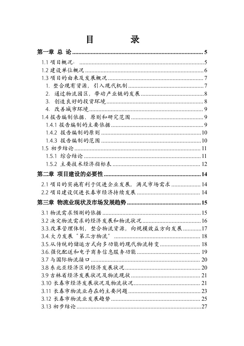 长春创富物流园区项目可行性报告(正式）