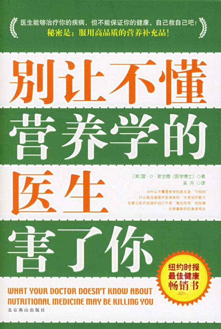 别让不懂营养学的医生害了你.（美）斯全德