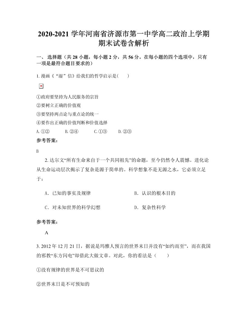 2020-2021学年河南省济源市第一中学高二政治上学期期末试卷含解析