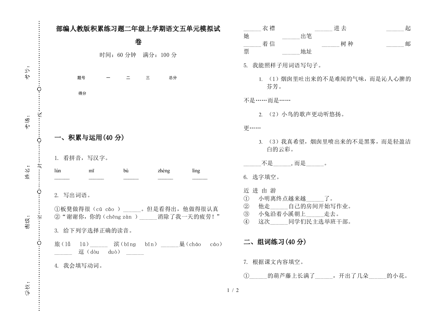 部编人教版积累练习题二年级上学期语文五单元模拟试卷