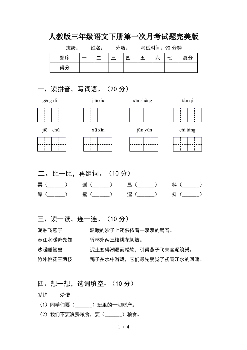 人教版三年级语文下册第一次月考试题完美版