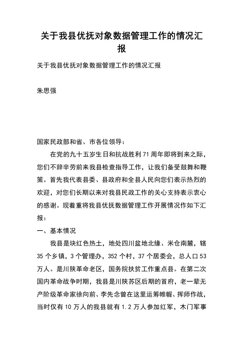 关于我县优抚对象数据管理工作的情况汇报