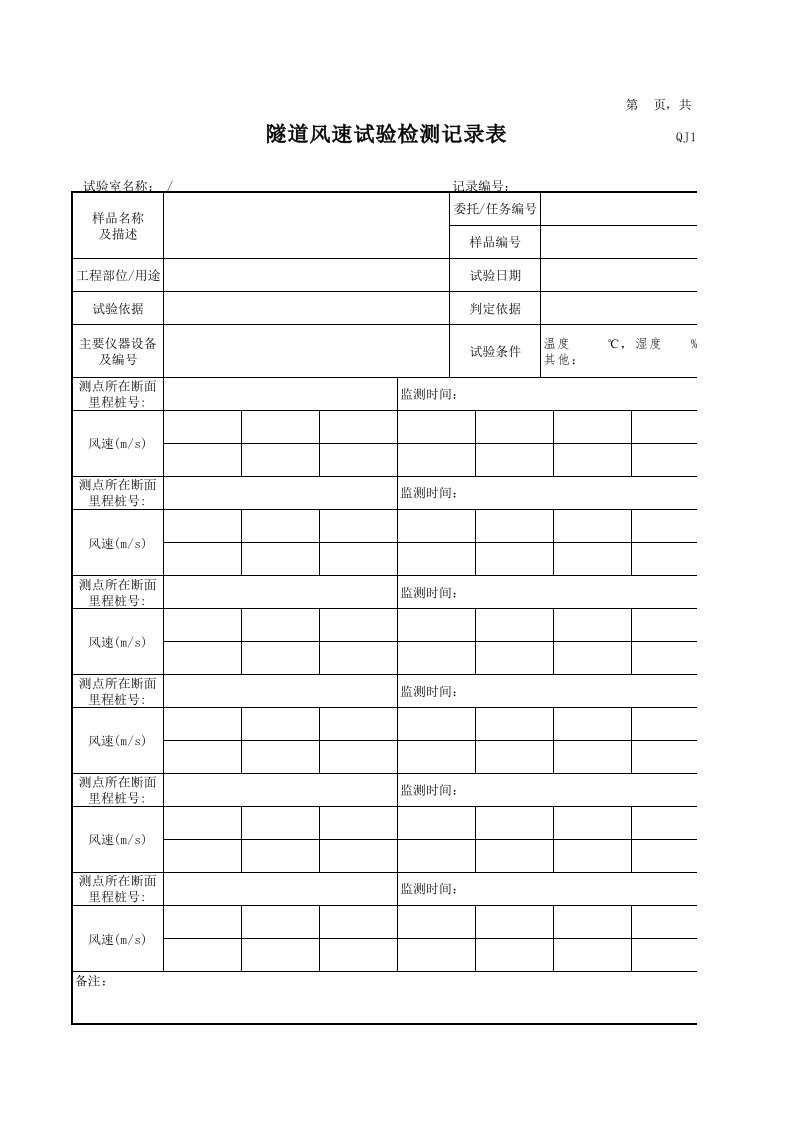 隧道风速试验检测记录表