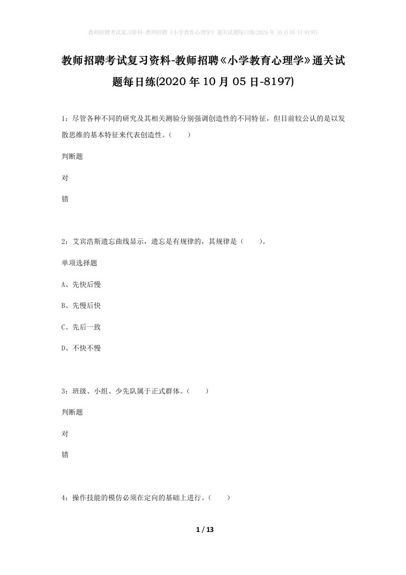 教师招聘考试复习资料-教师招聘小学教育心理学通关试题每日练2020年10月05日-8197