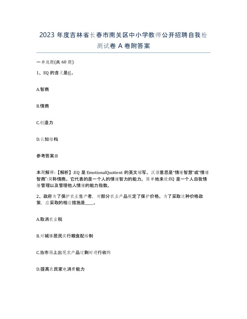 2023年度吉林省长春市南关区中小学教师公开招聘自我检测试卷A卷附答案