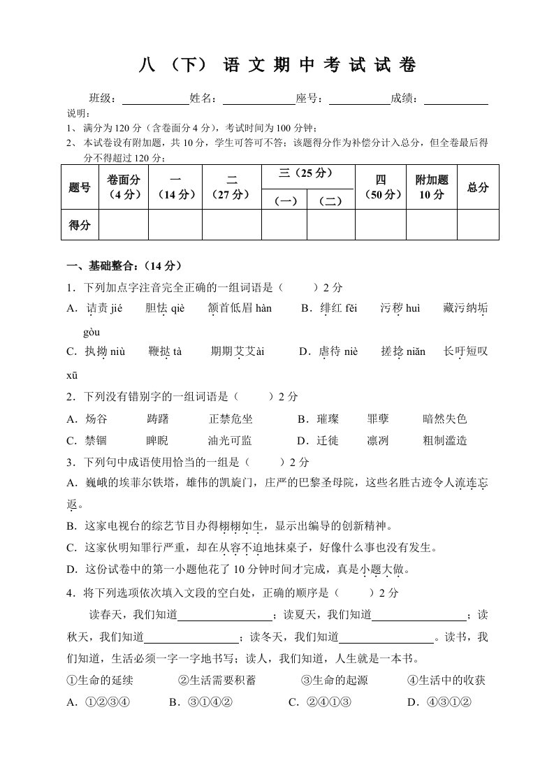 人教版八年级下语文期中考试试卷