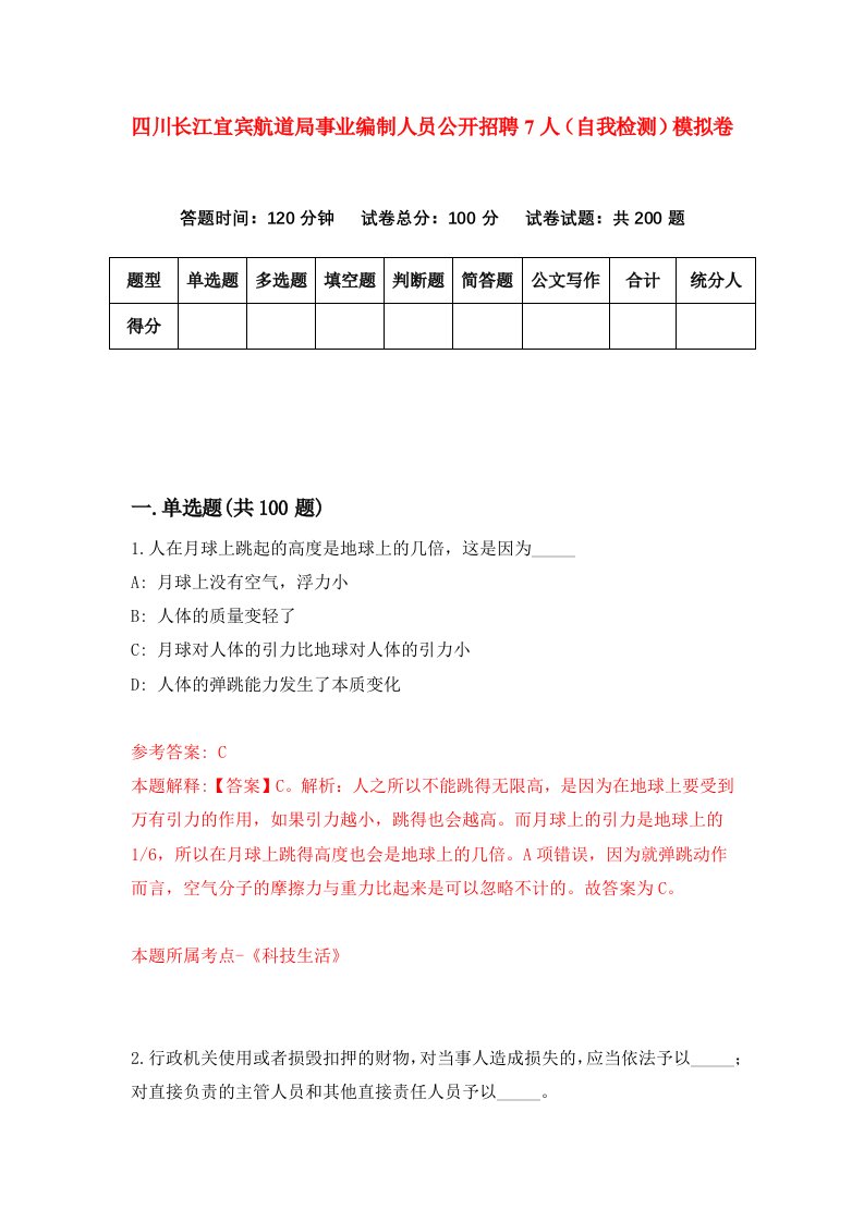 四川长江宜宾航道局事业编制人员公开招聘7人自我检测模拟卷2