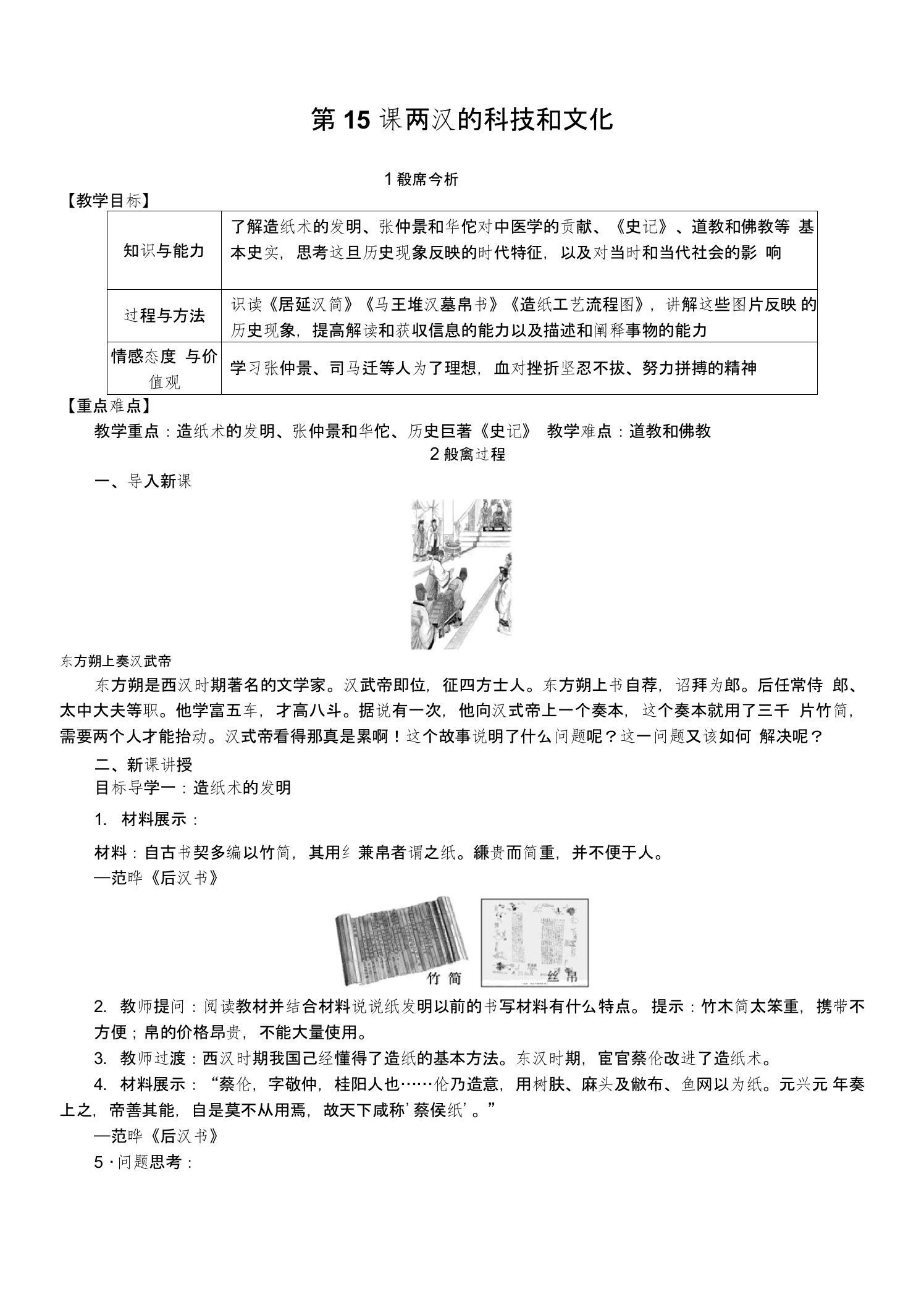 部编版七年级历史上册第15课《两汉的科技和文化》教案+导学案