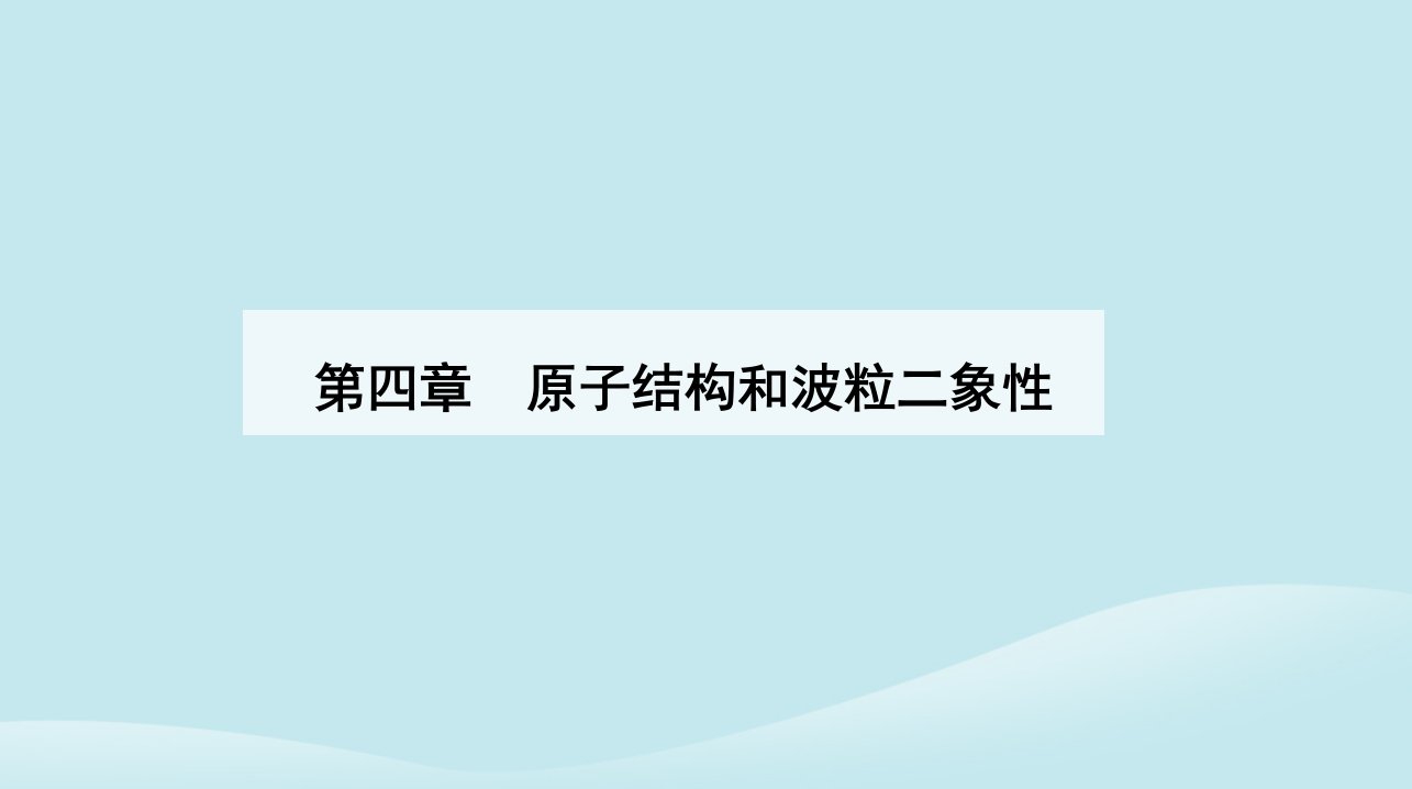 新教材2023高中物理第四章原子结构和波粒二象性4.3原子的核式结构模型课件新人教版选择性必修第三册