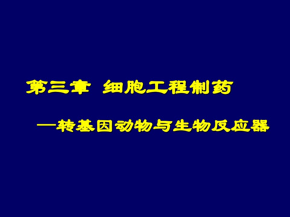 细胞生物反应器制药