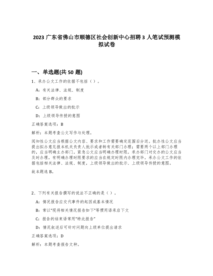 2023广东省佛山市顺德区社会创新中心招聘3人笔试预测模拟试卷-42