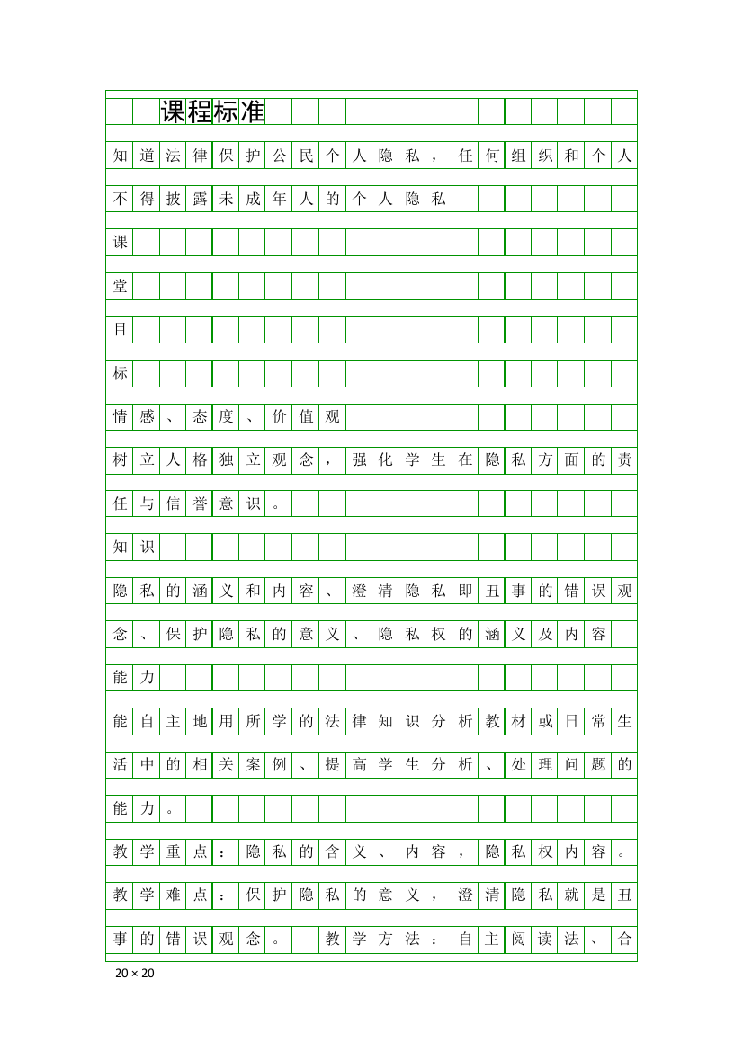 八年级下册隐私和隐私权表格式教案