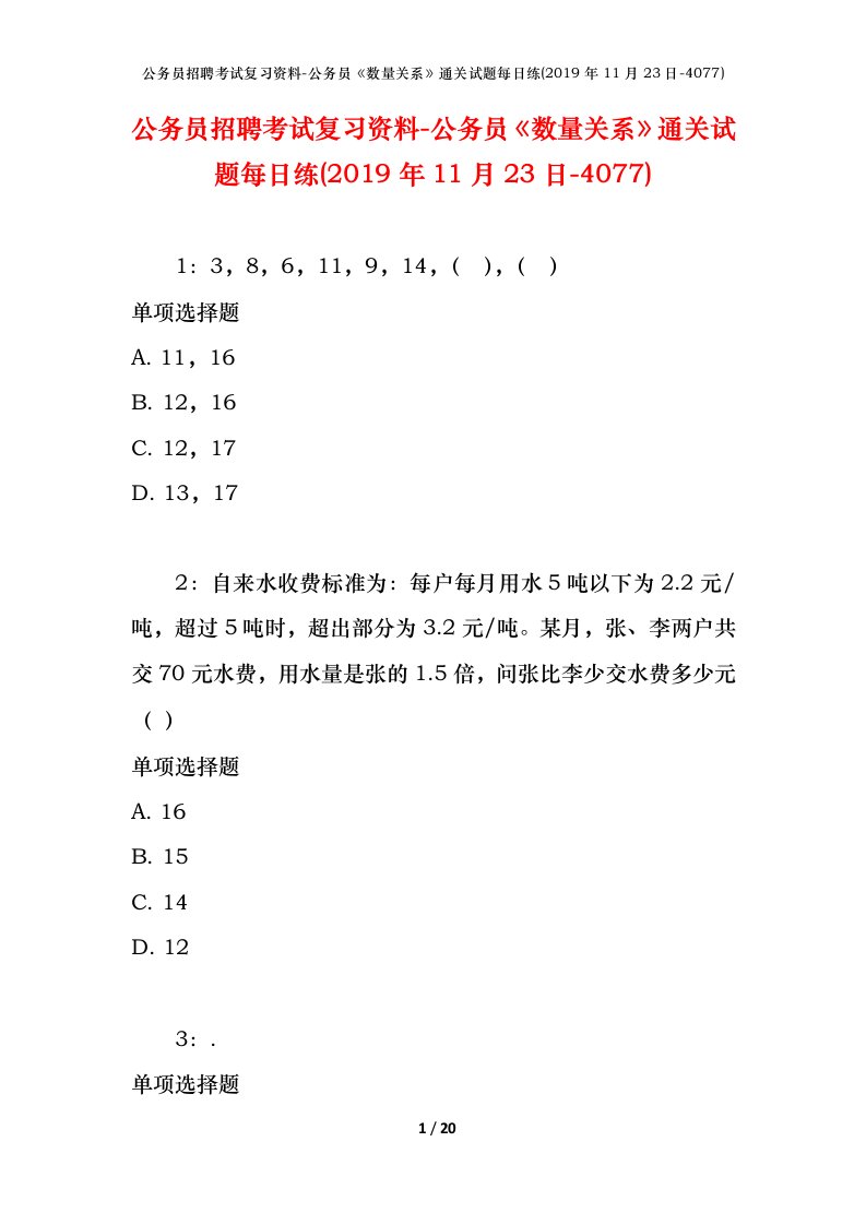 公务员招聘考试复习资料-公务员数量关系通关试题每日练2019年11月23日-4077