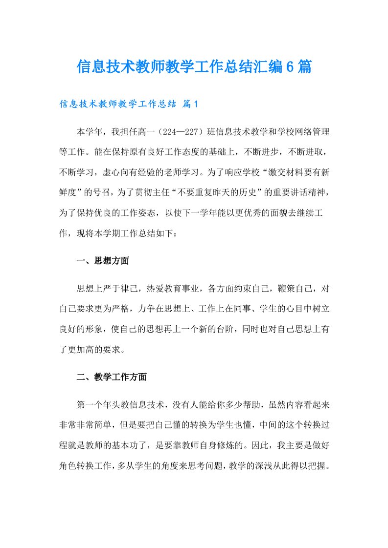 信息技术教师教学工作总结汇编6篇