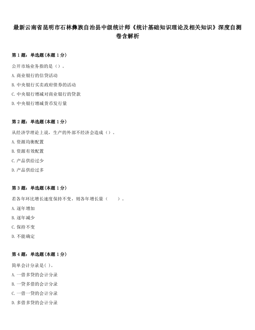 最新云南省昆明市石林彝族自治县中级统计师《统计基础知识理论及相关知识》深度自测卷含解析