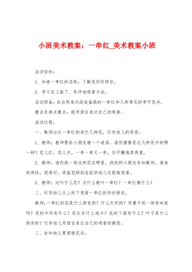 小班美术教案：一串红