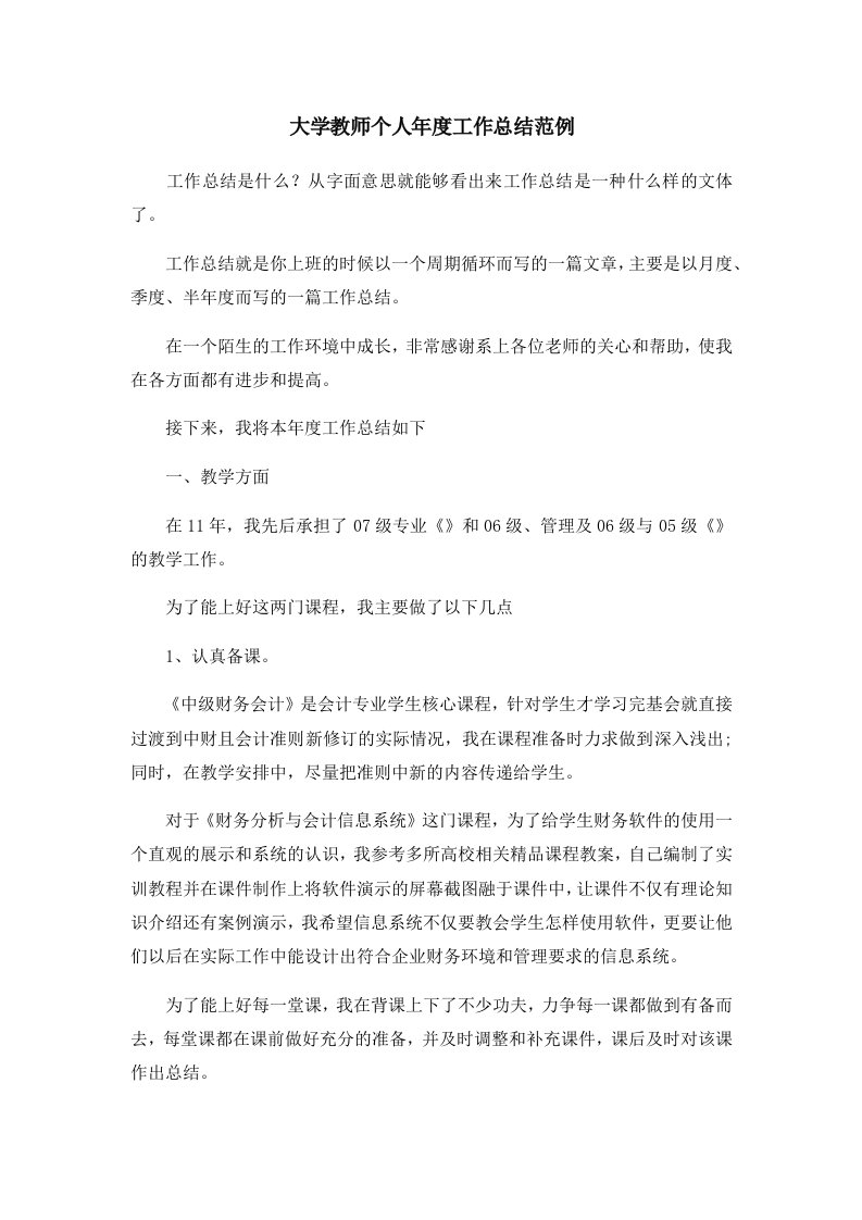 工作总结大学教师个人年度工作总结范例