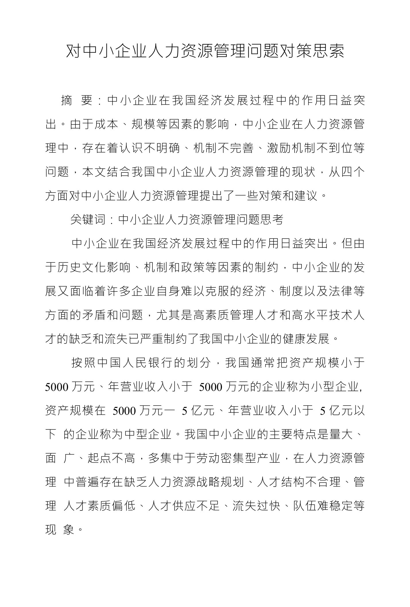 对中小企业人力资源管理问题对策思索