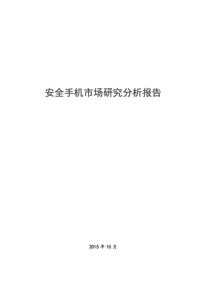 中国安全手机市场分析报告