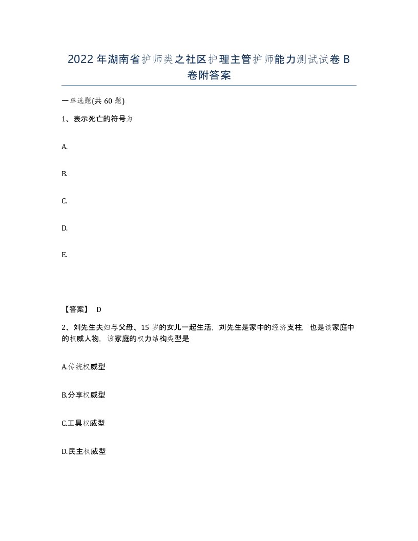 2022年湖南省护师类之社区护理主管护师能力测试试卷B卷附答案