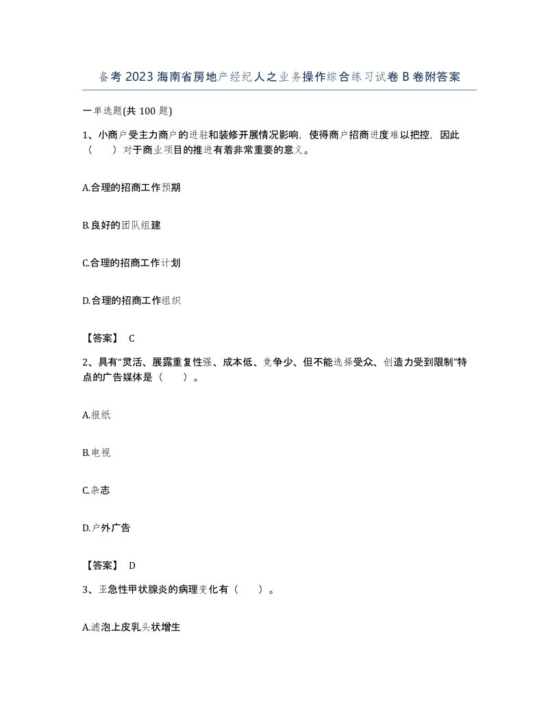 备考2023海南省房地产经纪人之业务操作综合练习试卷B卷附答案