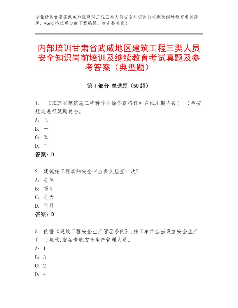 内部培训甘肃省武威地区建筑工程三类人员安全知识岗前培训及继续教育考试真题及参考答案（典型题）