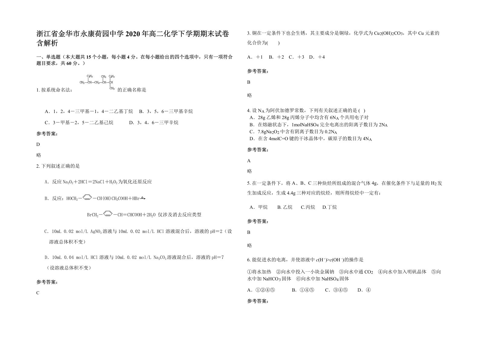 浙江省金华市永康荷园中学2020年高二化学下学期期末试卷含解析