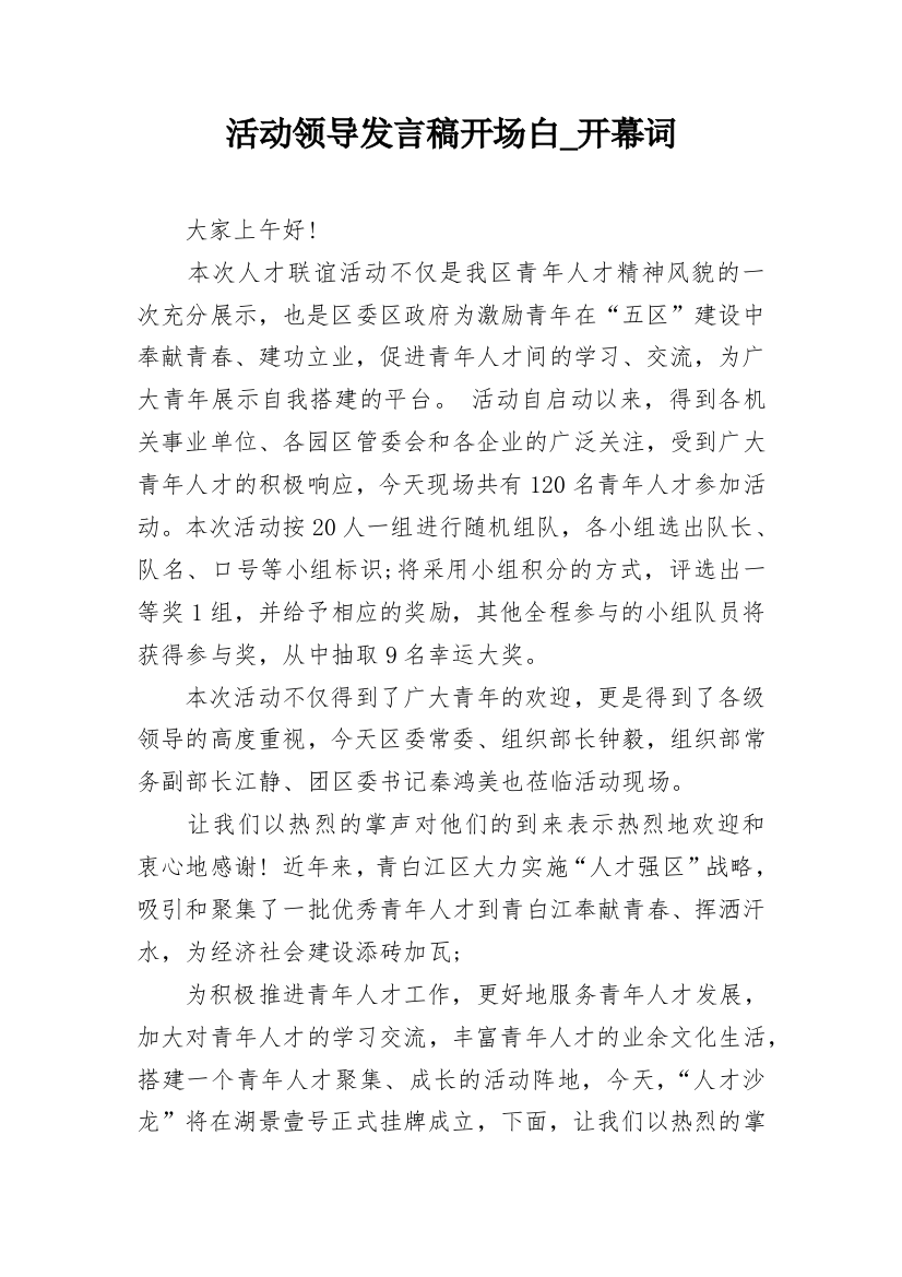 活动领导发言稿开场白_开幕词_1