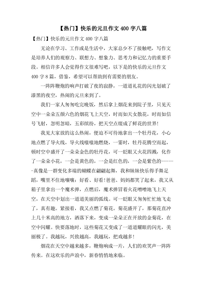 快乐的元旦作文400字八篇