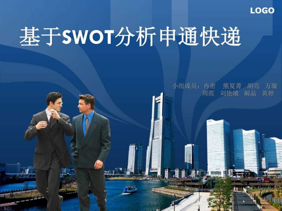 申通SWOT分析.ppt