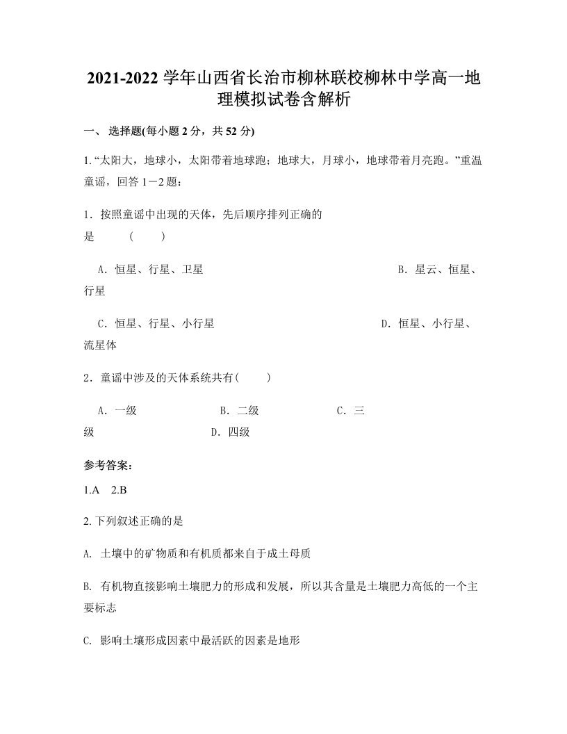 2021-2022学年山西省长治市柳林联校柳林中学高一地理模拟试卷含解析