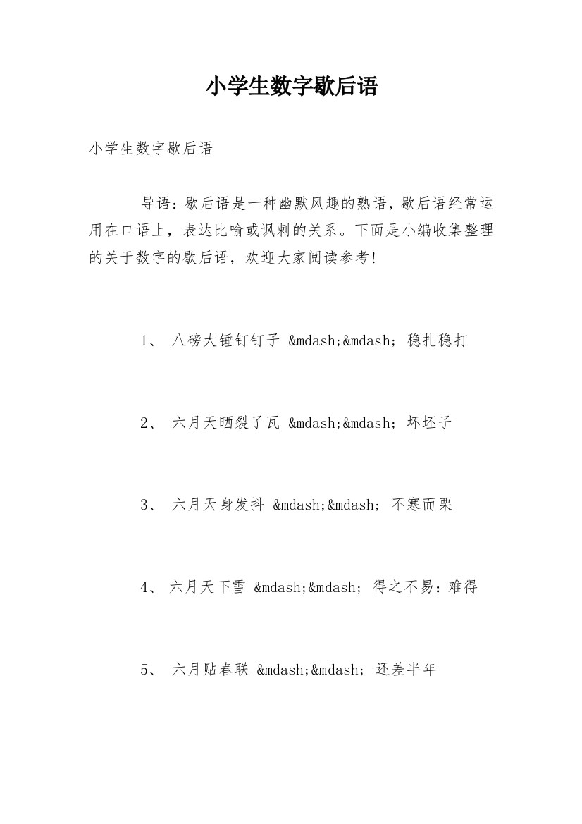 小学生数字歇后语_2