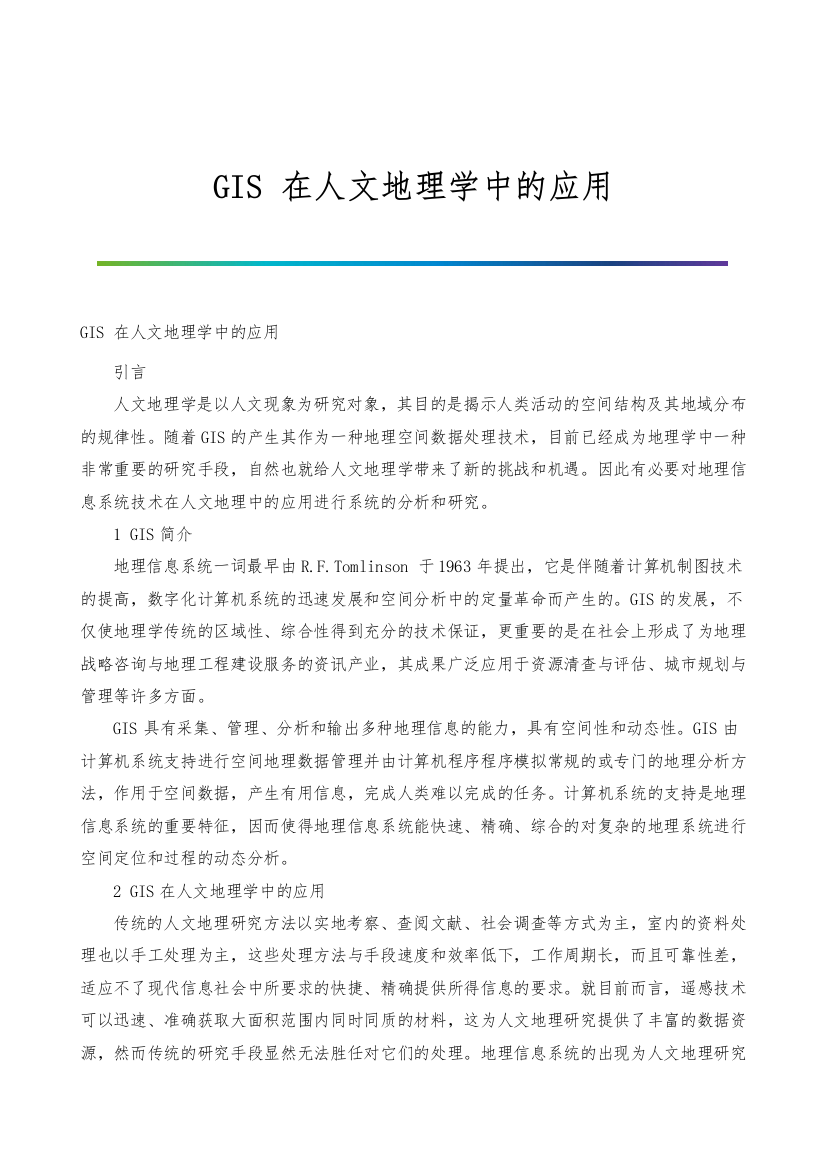 GIS-在人文地理学中的应用