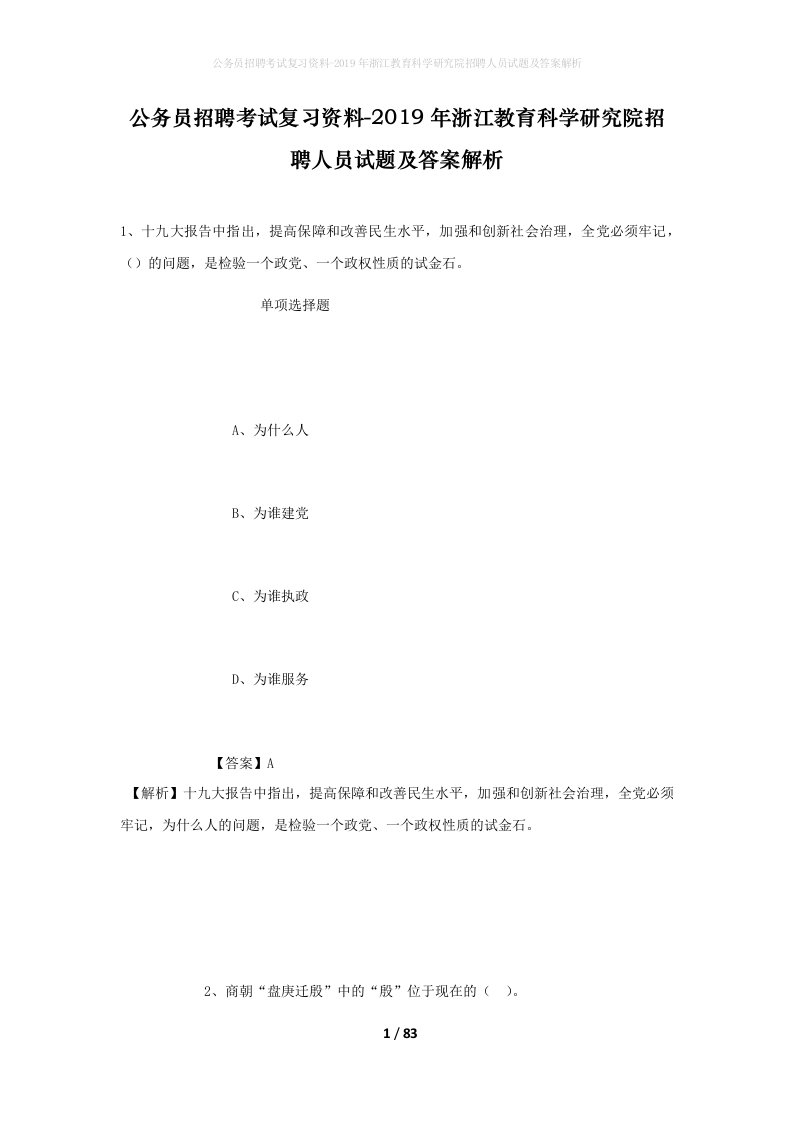 公务员招聘考试复习资料-2019年浙江教育科学研究院招聘人员试题及答案解析