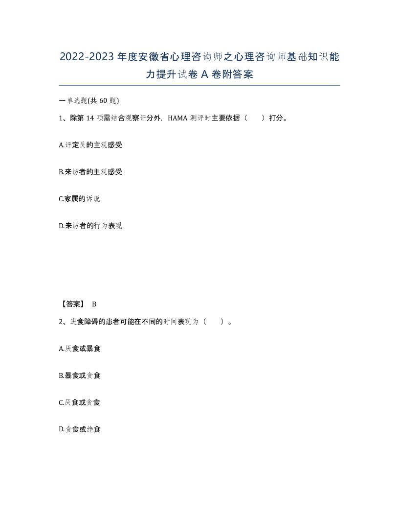 2022-2023年度安徽省心理咨询师之心理咨询师基础知识能力提升试卷A卷附答案