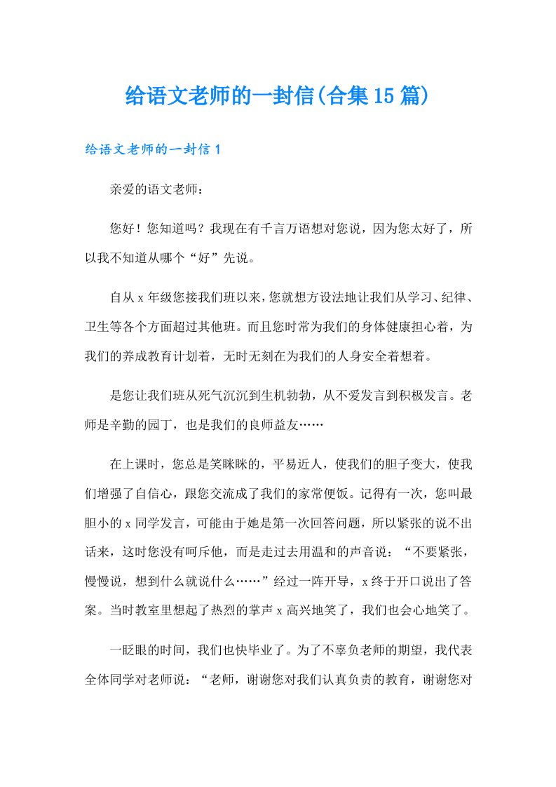 给语文老师的一封信(合集15篇)