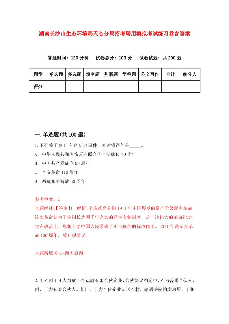 湖南长沙市生态环境局天心分局招考聘用模拟考试练习卷含答案8