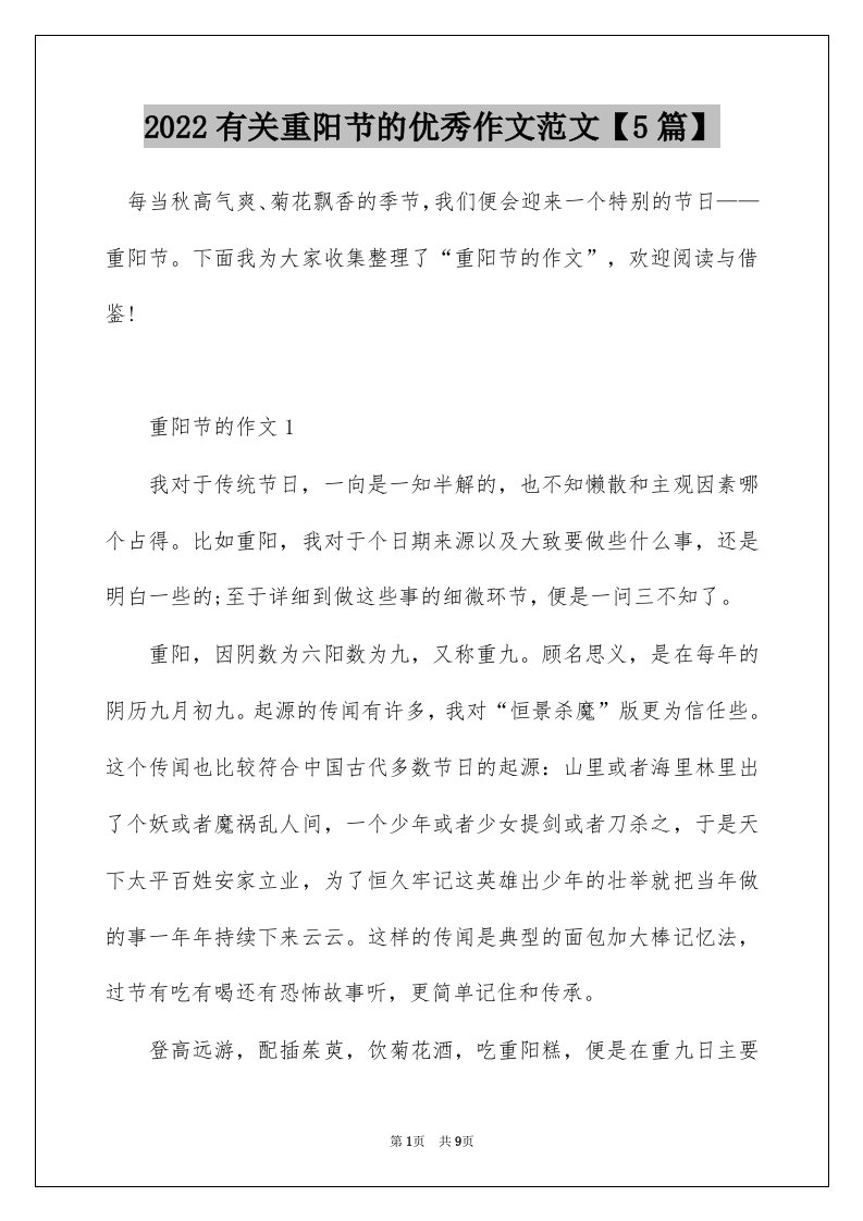 2022有关重阳节的优秀作文范文5篇