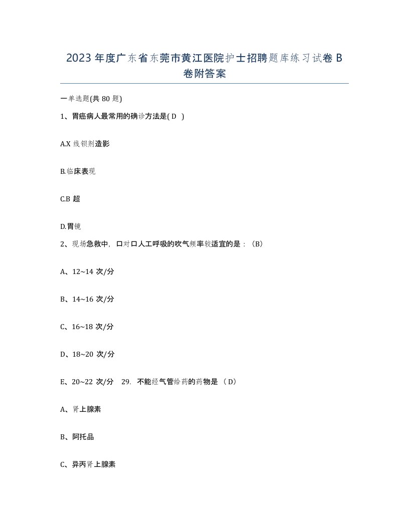 2023年度广东省东莞市黄江医院护士招聘题库练习试卷B卷附答案