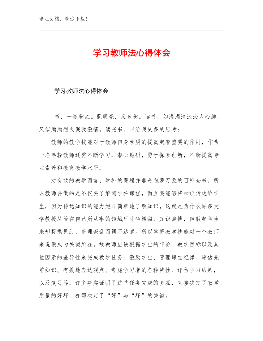 最新学习教师法心得体会优选范文5篇文档合集