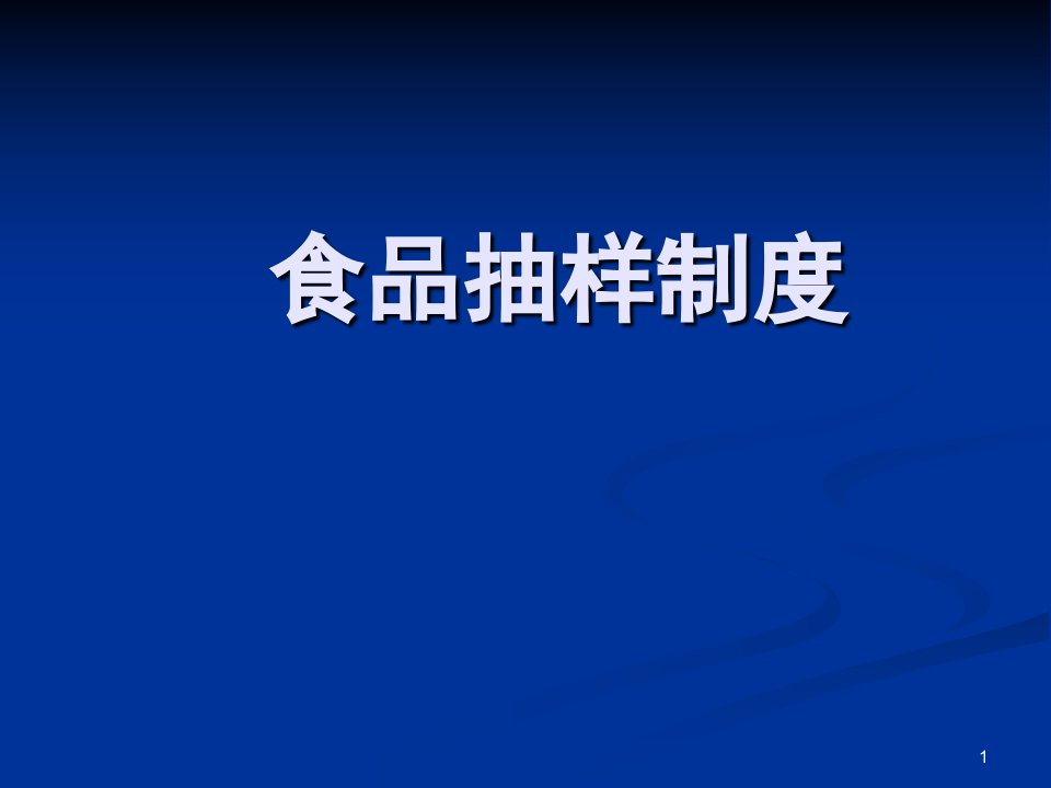 食品抽样基本制度及流程ppt课件