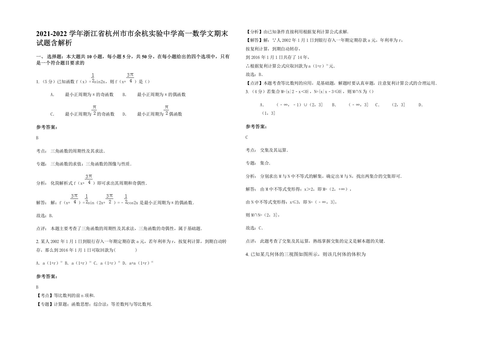 2021-2022学年浙江省杭州市市余杭实验中学高一数学文期末试题含解析