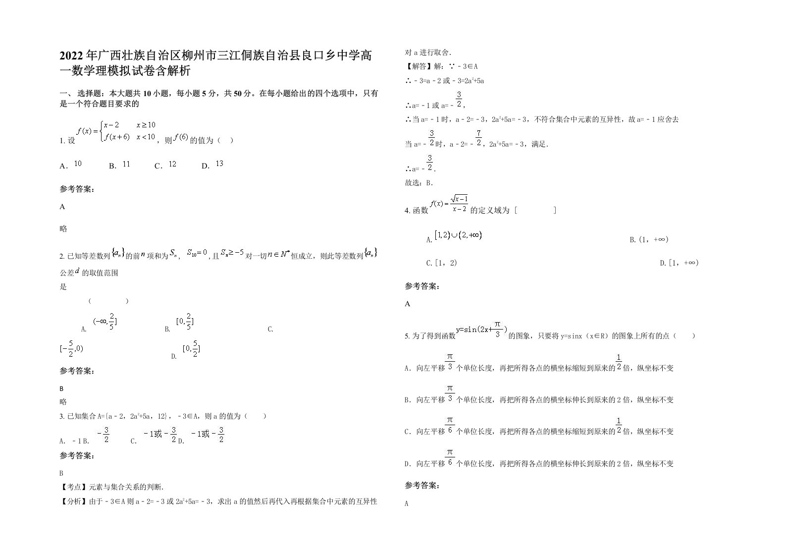 2022年广西壮族自治区柳州市三江侗族自治县良口乡中学高一数学理模拟试卷含解析