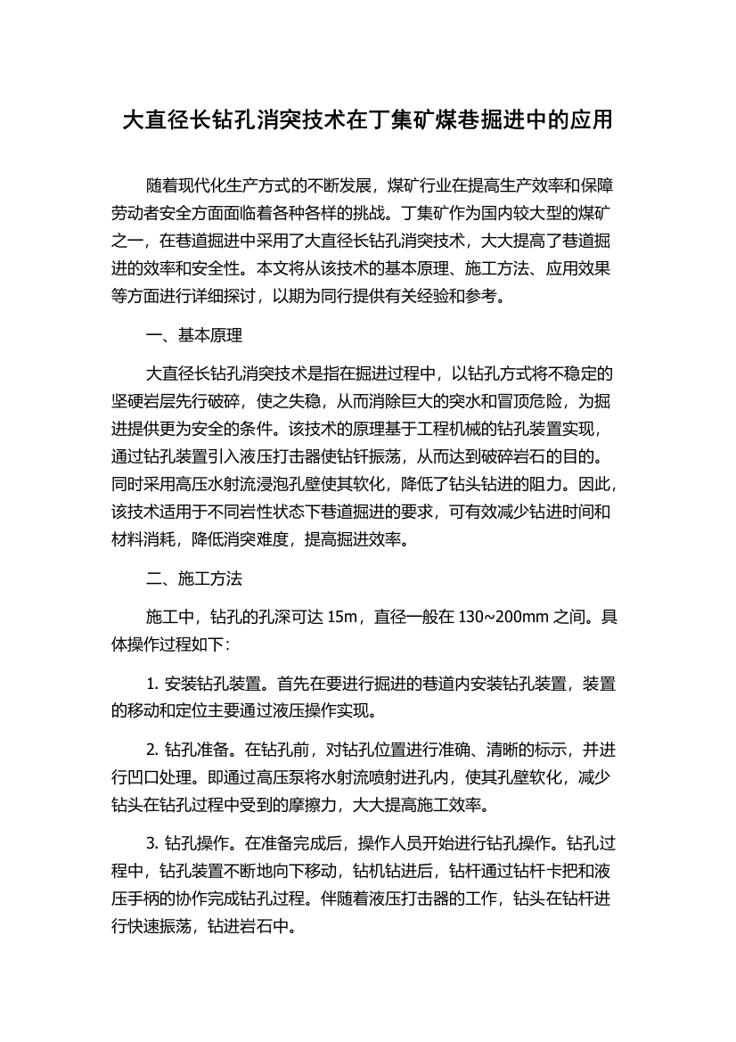 大直径长钻孔消突技术在丁集矿煤巷掘进中的应用