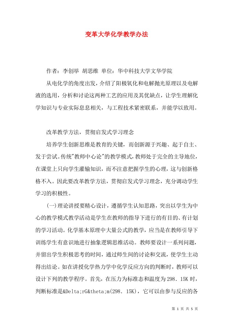 变革大学化学教学办法